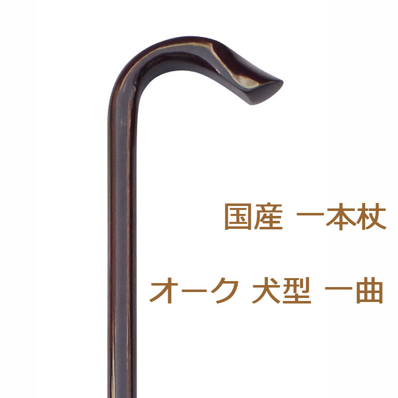 税込 杖 ステッキ 木製 ストレート 一本杖 日本製チェリーマウンテン オーク 犬型 一曲 素材 樫 かし つえ 木製 木製杖 ウッドステッキ かっこいい男性用 メンズ ギフト プレゼント 贈り物 オシャレ 専門店 品質は非常に良い Damrongsilp Com 税込 杖 ステッキ 木製 ストレート 一本杖 日本製チェリーマウンテン オーク 犬型 一曲 素材 樫 かし つえ 木製 木製杖 ウッドステッキ かっこいい男性用 メンズ ギフト プレゼント 贈り物 オシャレ 専門店 品質は非常に良い Damrongsilp Com