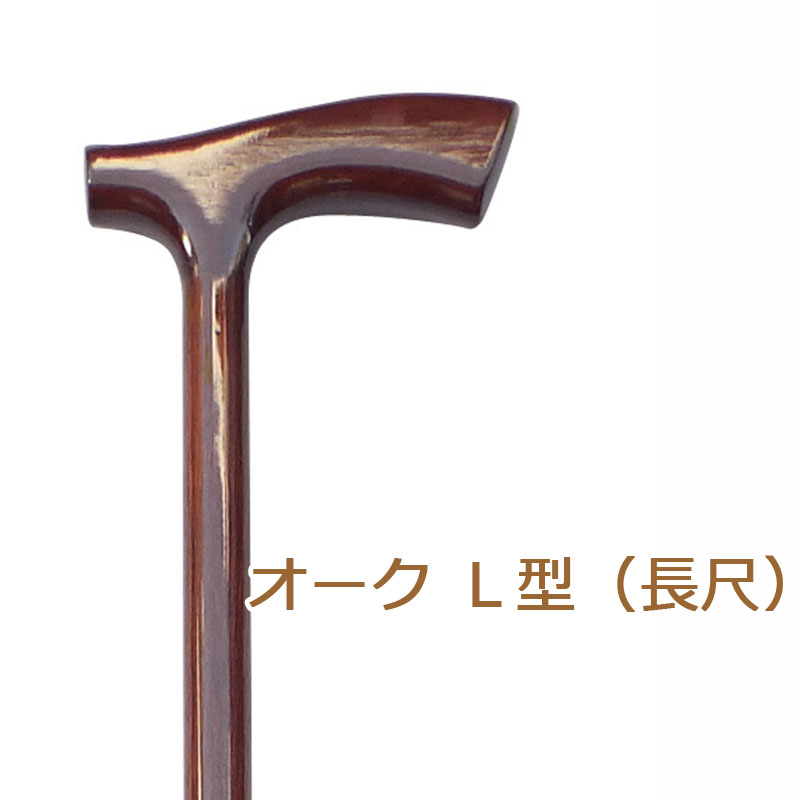 国内配送 杖 ステッキ 木製 ストレート 一本杖 日本製チェリーマウンテン オーク ｌ型 長尺 素材 樫 かし つえ 木製 木製杖 ウッドステッキ おしゃれ お洒落 かっこいい男性用 メンズ ギフト プレゼント 贈り物 オシャレ 専門店 高速配送 Www Blokeliucentras Lt