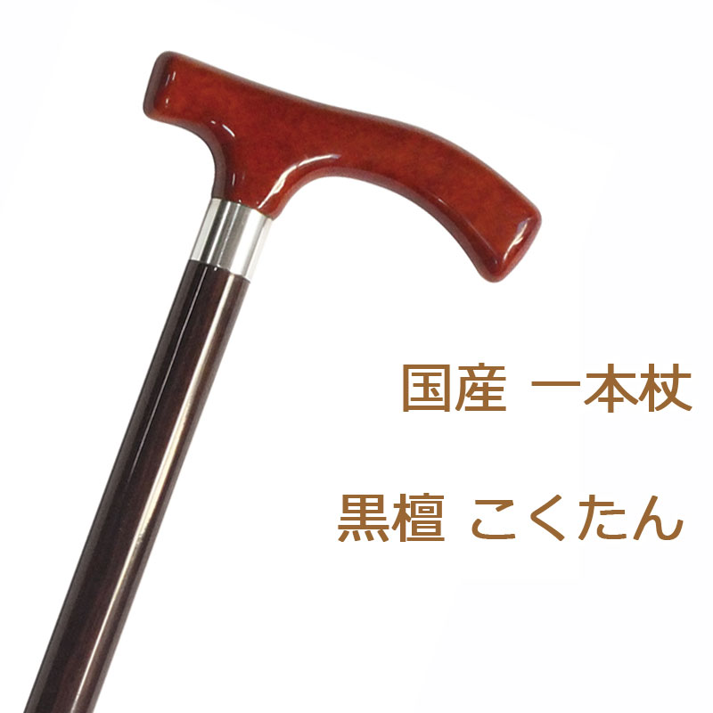 杖 ステッキ 木製 ストレート 一本杖 日本製チェリーマウンテン ブライヤーハンドル 【素材: 黒檀 こくたん ブライヤー【つえ 木製 木製杖 ウッドステッキ ...