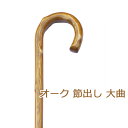 杖 ステッキ 木製 ストレート 一本杖 日本製 曲がりステッキチェリーマウンテン オーク 節出し 大曲 【素材: 樫 かし (色 ライト ブラウン【つえ 木製 ...