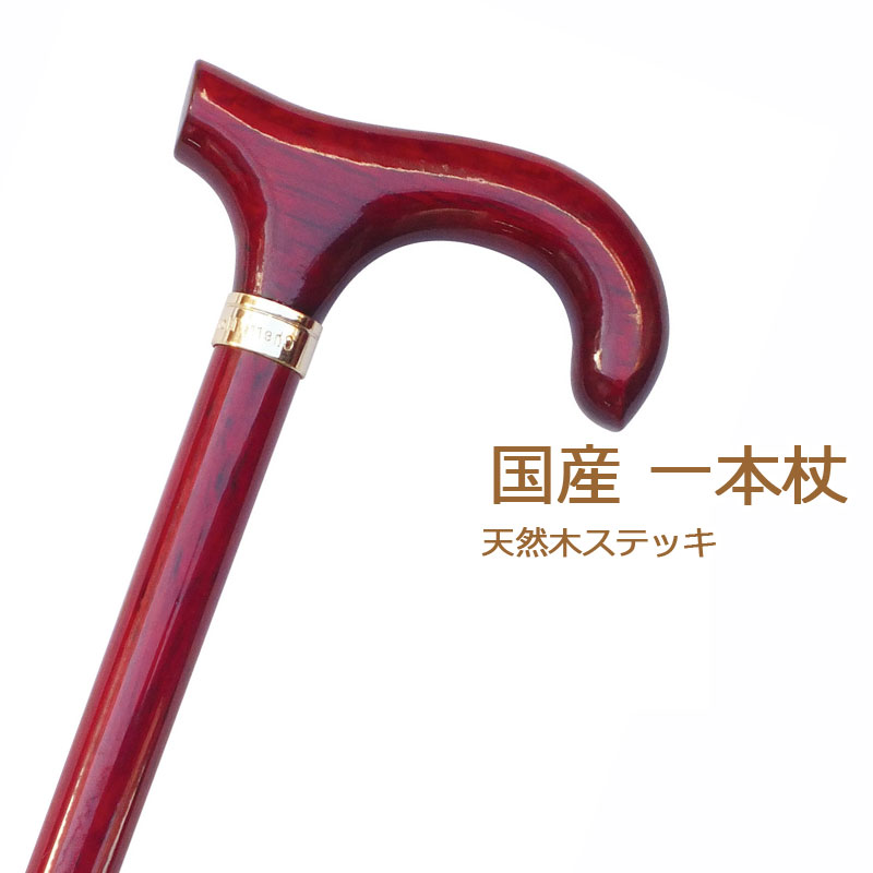 杖 ステッキ 木製 ストレート 一本杖 ステッキ 日本製チェリーマウンテン 一本杖 カラー オーク 変形手元 ストレート 素材 樫 かし 色 レッド つえ 木製 木製杖 ウッドステッキ おしゃれ お洒落 かっこいい男性用 メンズ ギフト プレゼント 贈り物 オシャレ 専門店
