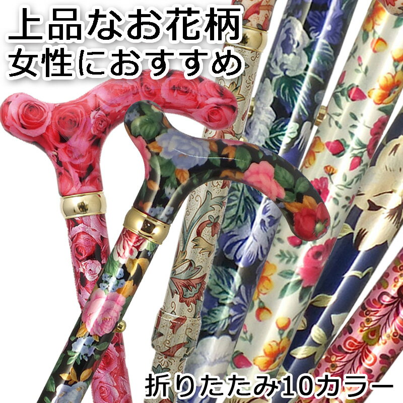 杖 女性用 おしゃれ 折りたたみ 軽量 高級 上品かわいい アルミ製可愛い つえ 杖 チェリーマウンテン 総花柄 ステッキ 色柄：お花柄 ギフト プレゼント 贈り物 オシャレ 専門店 女性 レディース