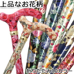 杖 女性用 おしゃれ 折りたたみ 軽量 【新色追加 全10カラー】 高級 上品かわいい アルミ製可愛い つえ 杖 チェリーマウンテン 総花柄 ステッキ 色柄：お花柄 ギフト プレゼント 贈り物 オシャレ 専門店 女性 レディース