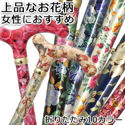 杖 杖 女性用 おしゃれ 折りたたみ 軽量 【新色追加 全10カラー】 高級 上品かわいい アルミ製可愛い つえ 杖 チェリーマウンテン 総花柄 ステッキ 色柄：お花柄 ギフト プレゼント 贈り物 オシャレ 専門店 女性 レディース