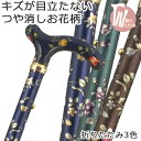 【母の日 ギフト 遠方の方も安心な説明書付き】おしゃれ 女性用 杖 折りたたみ 軽量 アルミ製チェリーマウンテン 総花柄 ステッキ【色柄: お花柄 ●つや消し【...