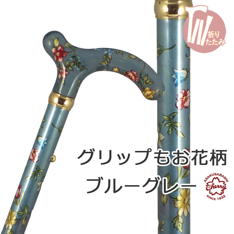 杖 折りたたみ 軽量 アルミ製チェリーマウンテン 総花柄 ステッキ【色柄： グレー お花柄【杖 ステ