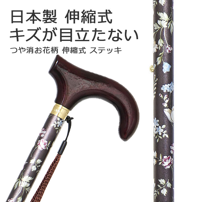 杖 ステッキ アルミ製 日本製チェリーマウンテン つや消し 花柄 伸縮 ステッキ 【色柄： ブラウン お花柄【杖 ステッキ つえ 伸縮杖 伸縮式 伸縮式杖 可愛い かわいい 杖 おしゃれ 女性用】 ギフト プレゼント 贈り物 オシャレ 専門店