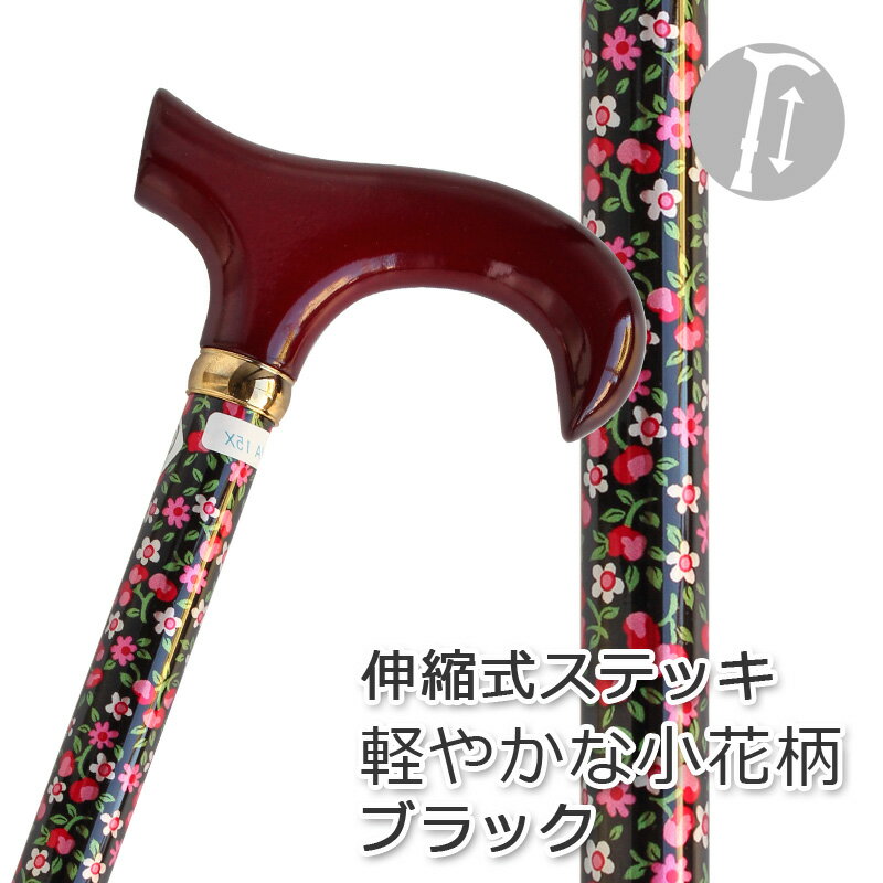 杖 ステッキ アルミ製チェリーマウンテン 木製手元 小花柄 伸縮 ステッキ 【色柄： ブラック 小花