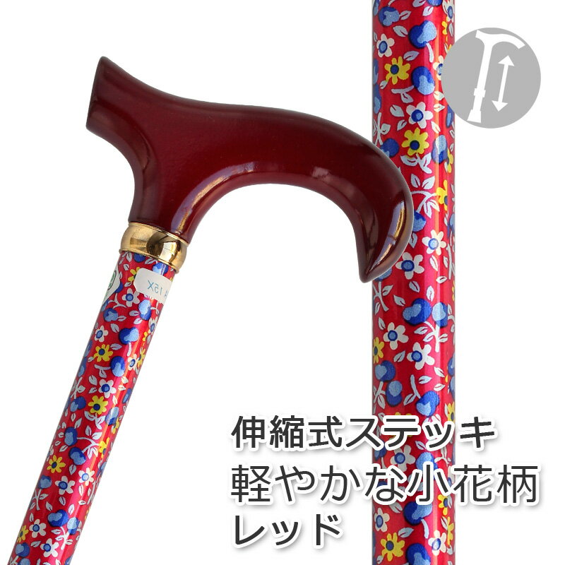 杖 ステッキ アルミ製チェリーマウンテン 木製手元 小花柄 伸縮 ステッキ 【色柄： レッド 小花柄