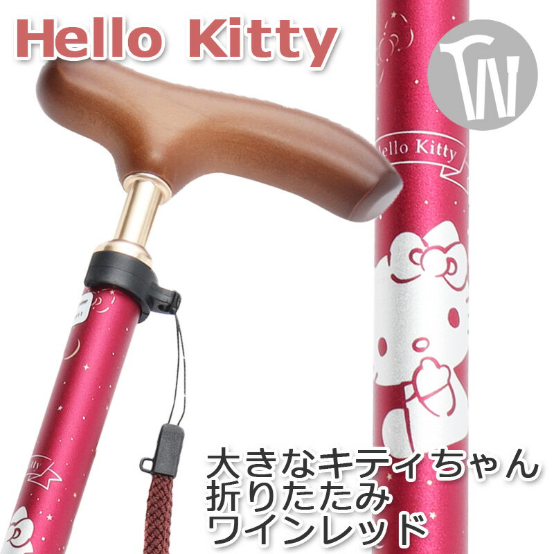 杖 折りたたみ 軽量 アルミ製 女性 かわいい おしゃれハロー キティ Hello kitty【色：ワインレッド サンリオ キティちゃん キャラクター スリムネック仕様【ステッキ つえ 折り畳み式 可愛い かわいいハロー・キティ】 ギフト プレゼントにも オシャレ