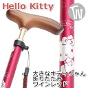 杖 折りたたみ 軽量 アルミ製 女性 かわいい おしゃれハロー キティ Hello kitty【色：ワインレッド サンリオ キティちゃん キャラクター スリムネック仕様 ギフト プレゼントにも オシャレ