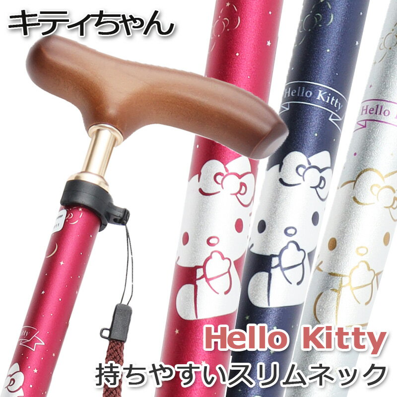 杖（売れ筋ランキング） 杖 ハロー キティ Hello kitty キティちゃん 折りたたみ 軽量 アルミ製 おしゃれ 女性用 若い【サンリオ キャラクター スリムネック仕様【ステッキ つえ 折り畳み式 可愛い かわいい ハロー・キティ】 ギフト プレゼントにも オシャレ