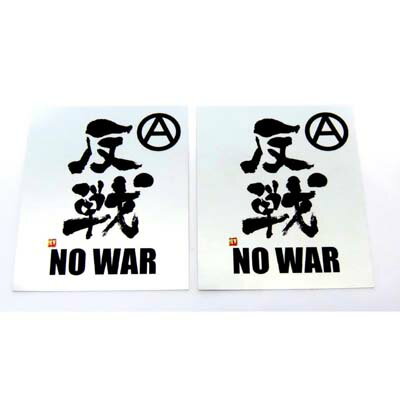 反戦　シール　2枚セット　NO　WAR　パンク　戦争反対　PUNK　グッズ　ステッカー　簡易防水　アナーキー　マーク