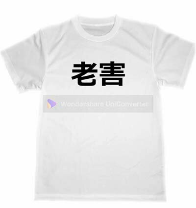 老害　ドライ　Tシャツ　宴会　忘年会　グッズ　面白　お笑い