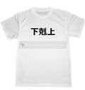 下剋上 ドライ Tシャツ 歴史 面白 Tシャツ お笑い 宴会 忘年会 グッズ