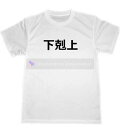 下剋上　ドライ　Tシャツ　歴史　面白　Tシャツ　お笑い　宴会　忘年会　　グッズ