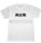 再出発　ドライ　Tシャツ　転職 宴会　忘年会　飲み会　定年　退職 　グッズ