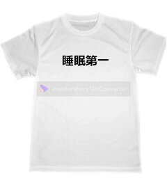 睡眠第一　ドライ　Tシャツ　健康　グッズ　睡眠　不眠　睡眠不足　過労　癒し