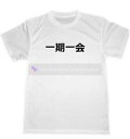 一期一会 ドライ Tシャツ 四字熟語 面白Tシャツ 漢字Tシャツ KANJI 出会い 感謝 旅 旅人 グッズ