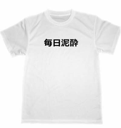 おもしろグッズ（1000円程度） 毎日泥酔　ドライ　Tシャツ　パロディ　面白Tシャツ　グッズ　アルコール　居酒屋　スナック　キャバクラ　BAR