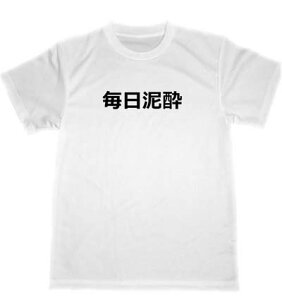 毎日泥酔　ドライ　Tシャツ　パロディ　面白Tシャツ　グッズ　アルコール　居酒屋　スナック　キャバクラ　BAR