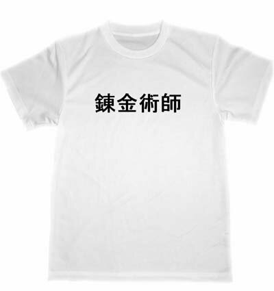 錬金術師　ドライ　Tシャツ　面白　グッズ　金運アップ　ギャンブル　パチンコ　パチスロ　競馬　競輪　株式投資　FX