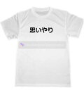 思いやり ドライ Tシャツ 自己暗示 セルフコントロール 言霊 癒し ヒーリング グッズ