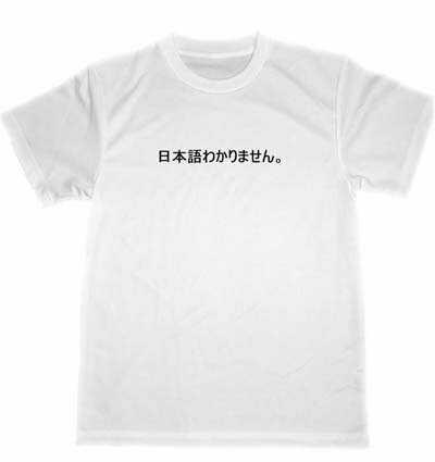 日本語わかりません。　ドライ　Tシャツ　面白　Tシャツ　グッズ　お笑い　お土産　プレゼント　アルバイト