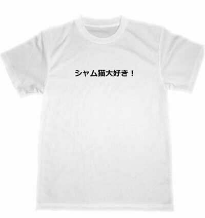シャム猫大好き！　ドライ　Tシャツ　ネコ　猫　グッズ　シャムネコ　ペットのサムネイル
