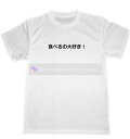 食べるの大好き！　ドライ　Tシャツ　面白　グルメ　お笑い　グッズ　ダイエット　ジム