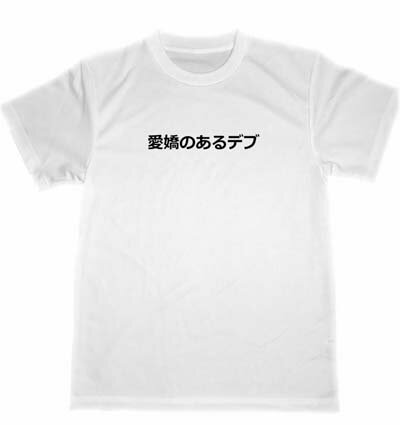 愛嬌のあるデブ　ドライ　Tシャツ　面白　お笑い　Tシャツ　ダイエット　グッズ　デブ