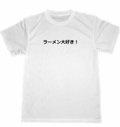 ラーメン大好き！　ドライ　Tシャツ　グルメ　ユニホーム　グッズ　ダイエット　面白