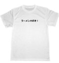 ラーメン大好き！　ドライ　Tシャツ　グルメ　ユニホーム　グッズ　ダイエット　面白