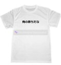 俺の勝ちだな ドライ Tシャツ 面白 自己暗示 受験 試合 格闘技 パーティー グッズ