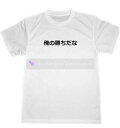 俺の勝ちだな　ドライ　Tシャツ　面白　自己暗示　受験　試合　格闘技　パーティー　グッズ