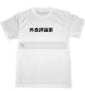 外食評論家　ドライ　Tシャツ　面白　Tシャツ　お笑い　外食産業　グルメ　食レポ　SNS　グッズ