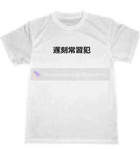 遅刻常習犯 ドライ Tシャツ 会社 学校 遅刻 宴会 忘年会 グッズ 面白 お笑い 漢字