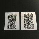 法華曼荼羅 ステッカー 2枚セット シール 日蓮曼荼羅 曼陀羅 グッズ 開運厄除 南無妙法蓮華経