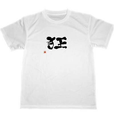 狂　漢字　ドライ　Tシャツ　書道　格闘技　空手　グッズ