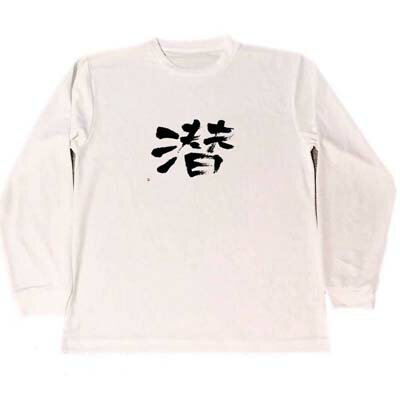 潜　ドライ　Tシャツ　書道　漢字　ダイビング　シュノーケリング　グッズ　KANJI　　ロング　Tシャツ..