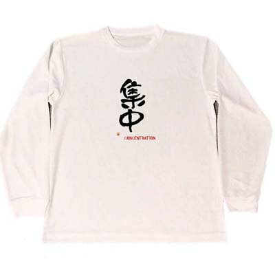 集中　ドライ　Tシャツ　漢字　KANJI　グッズ　　ロング　Tシャツ　ロンT　白