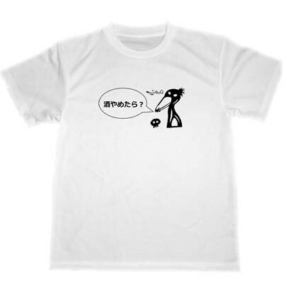 酒やめたら？　ドライTシャツ　アルコール　居酒屋　グッズ　ハシビロコウ　アルコール依存症　アル中のサムネイル