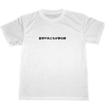 松尾芭蕉　俳句　ドライ　Tシャツ　名句　夏草や兵どもが夢のあと　グッズ