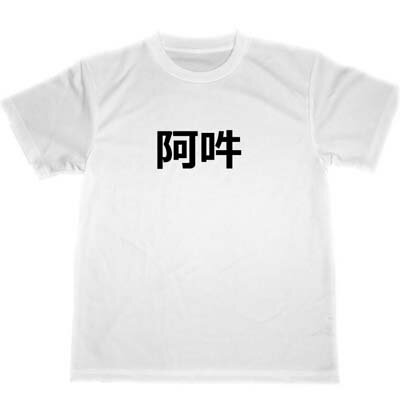 阿吽 ドライ Tシャツ 魔除 厄除 グッズ KANJI 仏教 阿吽 ドライ Tシャツ 魔除 厄除 グッズ KANJI 仏教