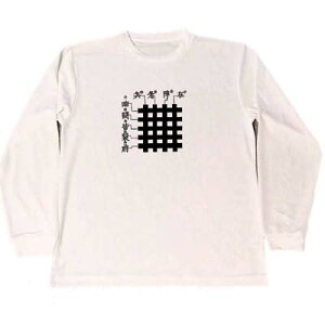 九字護身法 九字 ドライ Tシャツ 九字切り 魔除 呪術 ロング ロンT
