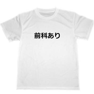 前科あり　ドライTシャツ　面白　お笑い　グッズ　忘年会　宴会　ハロウィン　防犯　スナック