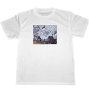 サン=ラザール駅 クロード・モネ ドライ Tシャツ 名画 蒸気機関車 鉄道