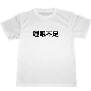 睡眠不足 ドライTシャツ 面白 お笑い グッズ スナック 宴会 忘年会 徹夜