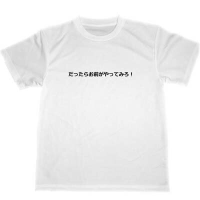 だったらお前がやってみろ! ドライTシャツ 面白グッズ スナック お笑い 仕事 練習 部活 だったらお前がやってみろ! ドライTシャツ 面白グッズ スナック お笑い 仕事 練習 部活
