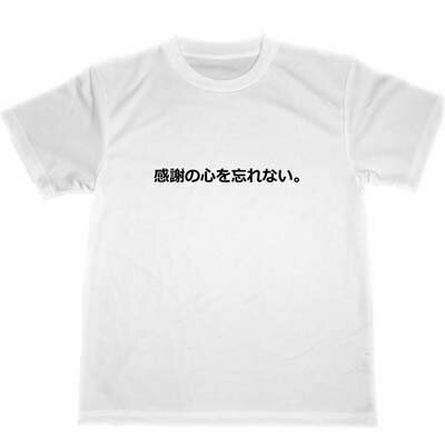 感謝の心を忘れない。　ドライTシャツ　宴会　忘年会　グッズ　面白　お笑い　漢字　スナック